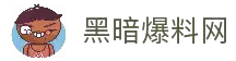 黑暗爆料网_911爆料网_51黑料爆料网历史事件